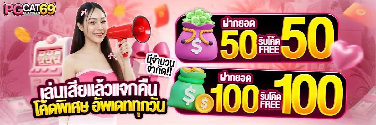 PGCAT69 เว็บตรง ทางเข้า สมัคร ฝากถอนออโต้ 24 ชม.