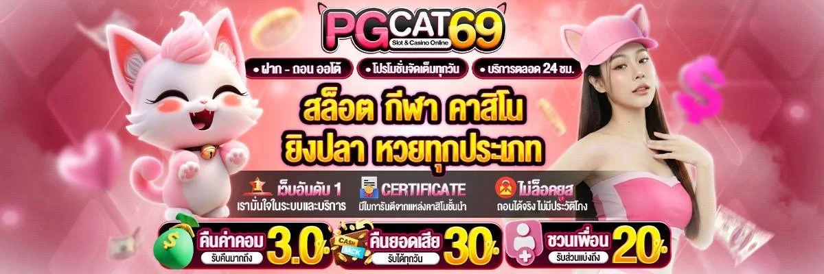 PGCAT69 เว็บตรงสล็อตออนไลน์อันดับ 1 พร้อมโปรสมาชิกใหม่