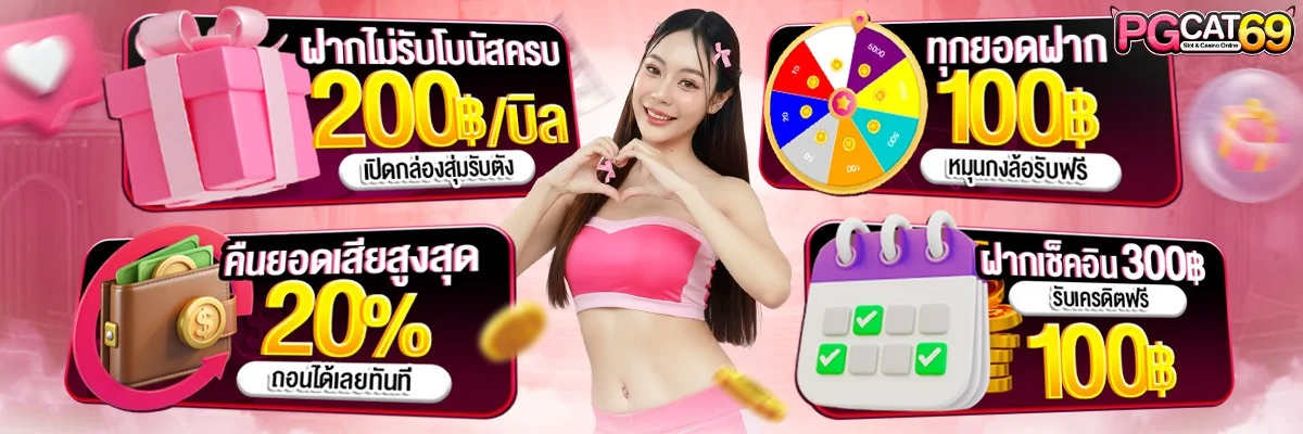 PGCAT69 เว็บตรง ทางเข้า สมัคร ฝากถอนออโต้ 24 ชม.