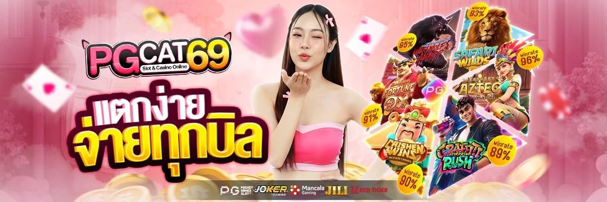 ระบบ pgcat69 wallet ฝากถอนออโต้ผ่านทุกธนาคารและทรูมันนี่